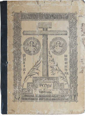 Фартусов В.Д. Изображения священных событий Библии и церковной истории. [В 4 ч.]. Ч. 1−3. М., 1906−1910. 